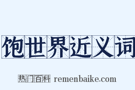 饱世界近义词是什么意思的图片